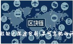 区块链工程缺点深度分析