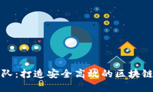 TP钱包开发团队:打造安全高效的区块链钱包解决方案
