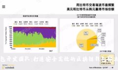 TP钱包开发团队：打造安全
