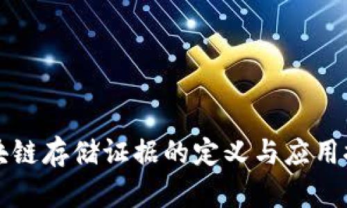 区块链存储证据的定义与应用探讨