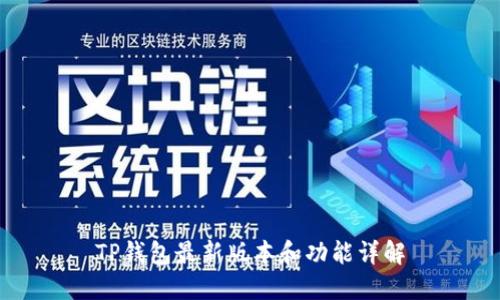 TP钱包最新版本和功能详解