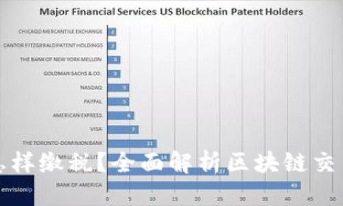 优质
区块链交易怎样缴税?全面解析区块链交易的税务标准