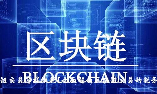 优质
区块链交易怎样缴税?全面解析区块链交易的税务标准
