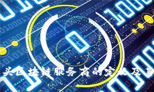 寝标头区块链服务商的定义及其作用