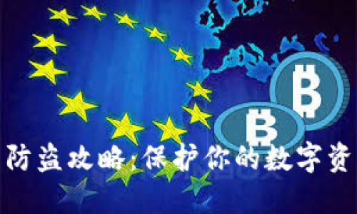 TP钱包防盗攻略:保护你的数字资产安全