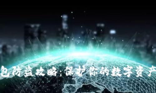 TP钱包防盗攻略:保护你的数字资产安全