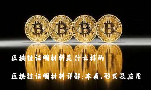 区块链证明材料是什么样的
区块链证明材料详解:本质、形式及应用