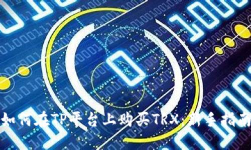 如何在TP平台上购买TRX:新手指南