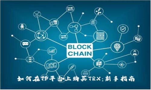 如何在TP平台上购买TRX:新手指南