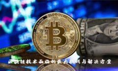 区块链技术面临的最大挑