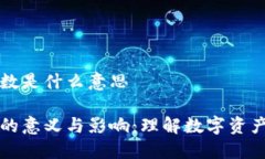 区块链的确认数是什么意