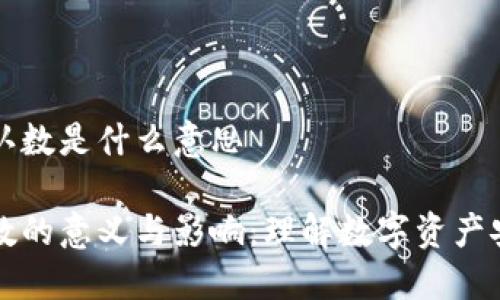 区块链的确认数是什么意思
区块链确认数的意义与影响:理解数字资产安全的重要性