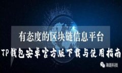 TP钱包安卓官方版下载与使