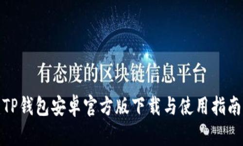 TP钱包安卓官方版下载与使用指南