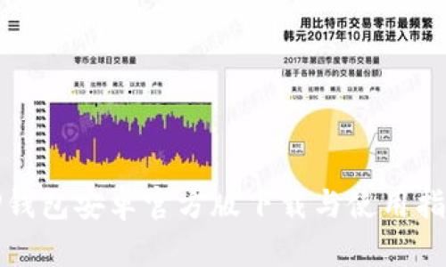 TP钱包安卓官方版下载与使用指南