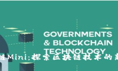 区块链Mini:探索区块链技术的新趋势