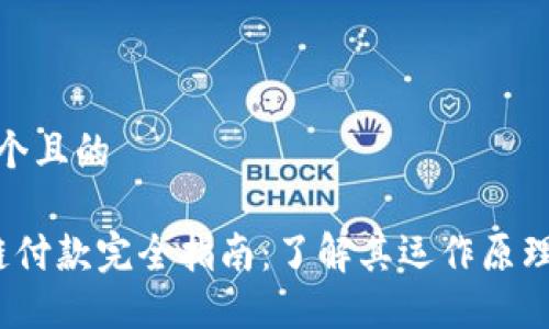 思考一个且的
区块链付款完全指南:了解其运作原理与优势