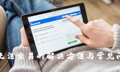 TP钱包无法交易的解决方法与常见问题解答