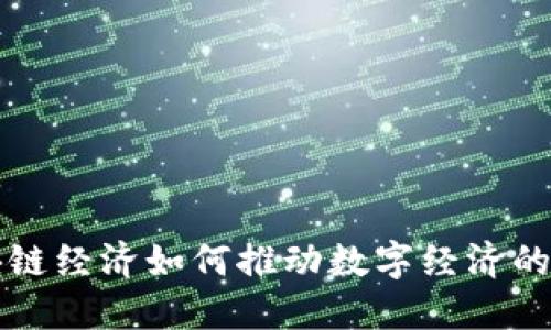 区块链经济如何推动数字经济的发展