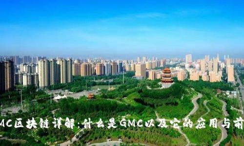 GMC区块链详解:什么是GMC以及它的应用与前景