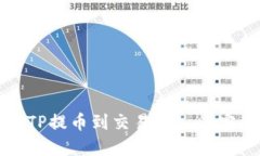 如何将TP提币到交易所——