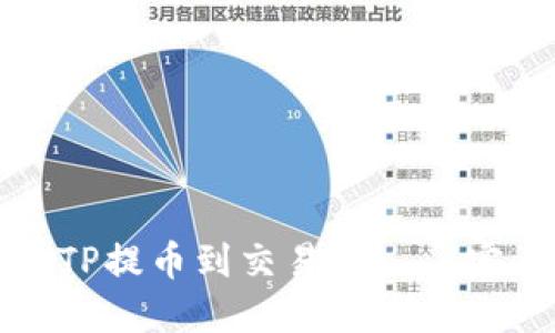 如何将TP提币到交易所——完整指南