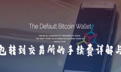 TP钱包转到交易所的手续费详解与策略