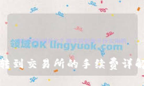 TP钱包转到交易所的手续费详解与策略