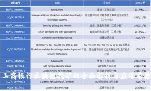 工商银行区块链挖矿的全面解析与应用前景