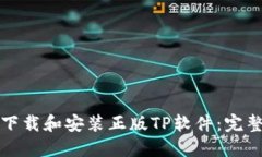 如何下载和安装正版TP软件