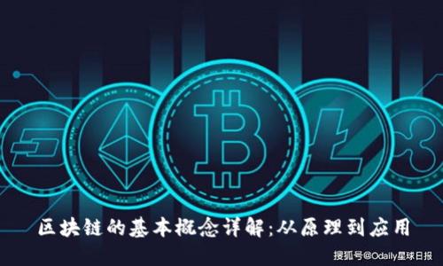 区块链的基本概念详解:从原理到应用