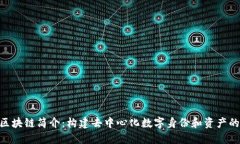 ONT区块链简介：构建去中