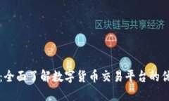 ZT交易所：全面了解数字货