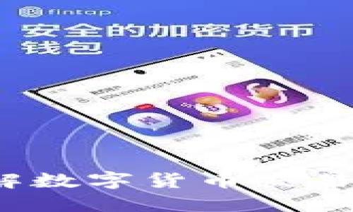 ZT交易所:全面了解数字货币交易平台的优势和风险