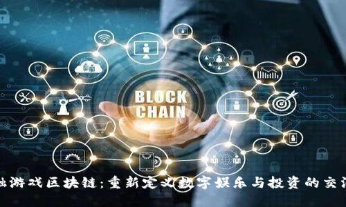金融游戏区块链:重新定义数字娱乐与投资的交汇点
