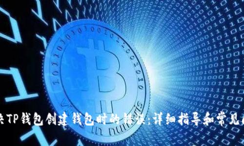如何解决TP钱包创建钱包时的错误:详细指导和常见问题解析