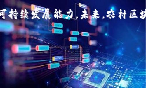 农村区块链的定义及背景

农村区块链是指将区块链技术应用于农村地区的发展和管理，旨在通过去中心化的方式提高农村经济的透明度、效率和安全性。区块链技术以其不可篡改、透明和高效的特性，为农村经济活动的各个环节提供了新的解决方案，从农业生产、供应链管理到金融服务，均可以实现区块链的技术赋能。

随着科技的不断进步和农村经济的转型升级，传统的农业生产模式面临许多困境，如信息不对称、资源分配不均和农产品信用缺失等问题。而区块链作为一种新兴的技术，其独特的分布式账本和智能合约功能，为解决上述问题提供了实用的手段。通过区块链，农民能够实时获得有关市场需求和价格的信息，从而做出更加明智的决策。

农村区块链的主要应用场景

农村区块链技术的应用场景广泛，包括但不限于以下几个方面：

1. 农产品溯源
通过区块链技术，可以实现农产品从田间到餐桌的全流程溯源。消费者能够通过扫描产品上的二维码，查询到该产品的生产、加工、运输和销售的所有环节信息，确保产品的安全性和可靠性。

2. 农业金融服务
区块链可以为农村金融服务提供新的解决方案。农民在贷款、保险等过程中，区块链技术能够提供透明的信用记录和交易历史，从而降低金融机构的风险，提高贷款的通畅性和便利性。

3. 供应链管理
区块链技术可以农业供应链，通过记录商品的转移和交易信息，实现各参与方的信息共享。这不仅提高了供应链的透明度，也减少了不必要的环节和成本。

4. 农民合作社
通过区块链，农民合作社内部的信息传递可以更加高效和透明，增强农民之间的信任，促进合作社的发展。

农村区块链的优势

农村区块链的优势主要体现在以下几个方面：

1. 信息透明化
区块链的去中心化特性使得参与者能够平等地获取信息，从而消除信息不对称的问题。这有助于提高市场的透明度，增强消费者的信任感。

2. 降低成本
通过简化交易流程和减少中介环节，区块链能够有效降低交易的成本。农民可以直接与消费者、供应商进行交易，降低了交易费用。

3. 提高效率
传统的农业模式中，信息传递往往需要依赖于人工，导致效率低下。而区块链技术能够实现信息的自动化处理，提高了整体的操作效率。

4. 强化信任
区块链的不可篡改特性使得数据的可信度大大提高。无论是消费者、生产者还是金融机构，都可以建立在区块链之上的信任关系，促进交易的顺利进行。

未来的发展方向

农村区块链的发展有着广阔的前景。政府、企业与科研机构的协作，将进一步推动农村区块链的应用和普及。未来，随着更多的技术创新和政策支持，农村区块链可能会在解决农业生产、资源分配、市场交易等方面发挥更加重要的作用。

总结

农村区块链作为一种新兴的技术模式，正在吸引越来越多的关注。通过解决传统农业痛点，它不仅能够提升农村经济的发展速度，还能增强农村地区的可持续发展能力。未来，农村区块链的发展将为农村经济带来新的机遇和挑战。

整体信息填充完成后如下：

农村区块链：新时代农业发展的智能解决方案