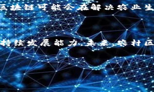 农村区块链的定义及背景

农村区块链是指将区块链技术应用于农村地区的发展和管理，旨在通过去中心化的方式提高农村经济的透明度、效率和安全性。区块链技术以其不可篡改、透明和高效的特性，为农村经济活动的各个环节提供了新的解决方案，从农业生产、供应链管理到金融服务，均可以实现区块链的技术赋能。

随着科技的不断进步和农村经济的转型升级，传统的农业生产模式面临许多困境，如信息不对称、资源分配不均和农产品信用缺失等问题。而区块链作为一种新兴的技术，其独特的分布式账本和智能合约功能，为解决上述问题提供了实用的手段。通过区块链，农民能够实时获得有关市场需求和价格的信息，从而做出更加明智的决策。

农村区块链的主要应用场景

农村区块链技术的应用场景广泛，包括但不限于以下几个方面：

1. 农产品溯源
通过区块链技术，可以实现农产品从田间到餐桌的全流程溯源。消费者能够通过扫描产品上的二维码，查询到该产品的生产、加工、运输和销售的所有环节信息，确保产品的安全性和可靠性。

2. 农业金融服务
区块链可以为农村金融服务提供新的解决方案。农民在贷款、保险等过程中，区块链技术能够提供透明的信用记录和交易历史，从而降低金融机构的风险，提高贷款的通畅性和便利性。

3. 供应链管理
区块链技术可以农业供应链，通过记录商品的转移和交易信息，实现各参与方的信息共享。这不仅提高了供应链的透明度，也减少了不必要的环节和成本。

4. 农民合作社
通过区块链，农民合作社内部的信息传递可以更加高效和透明，增强农民之间的信任，促进合作社的发展。

农村区块链的优势

农村区块链的优势主要体现在以下几个方面：

1. 信息透明化
区块链的去中心化特性使得参与者能够平等地获取信息，从而消除信息不对称的问题。这有助于提高市场的透明度，增强消费者的信任感。

2. 降低成本
通过简化交易流程和减少中介环节，区块链能够有效降低交易的成本。农民可以直接与消费者、供应商进行交易，降低了交易费用。

3. 提高效率
传统的农业模式中，信息传递往往需要依赖于人工，导致效率低下。而区块链技术能够实现信息的自动化处理，提高了整体的操作效率。

4. 强化信任
区块链的不可篡改特性使得数据的可信度大大提高。无论是消费者、生产者还是金融机构，都可以建立在区块链之上的信任关系，促进交易的顺利进行。

未来的发展方向

农村区块链的发展有着广阔的前景。政府、企业与科研机构的协作，将进一步推动农村区块链的应用和普及。未来，随着更多的技术创新和政策支持，农村区块链可能会在解决农业生产、资源分配、市场交易等方面发挥更加重要的作用。

总结

农村区块链作为一种新兴的技术模式，正在吸引越来越多的关注。通过解决传统农业痛点，它不仅能够提升农村经济的发展速度，还能增强农村地区的可持续发展能力。未来，农村区块链的发展将为农村经济带来新的机遇和挑战。

整体信息填充完成后如下：

农村区块链：新时代农业发展的智能解决方案