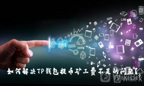 如何解决TP钱包提币矿工费不足的问题?