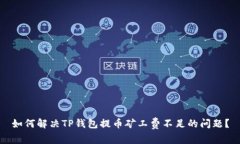 如何解决TP钱包提币矿工费