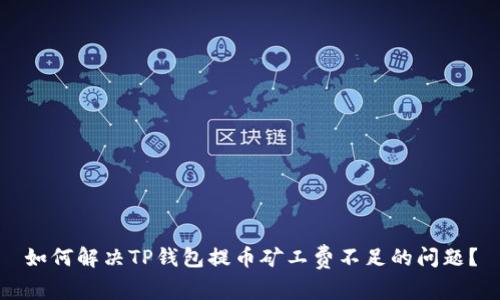 如何解决TP钱包提币矿工费不足的问题?