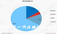深入了解EYTAI：下一代区块