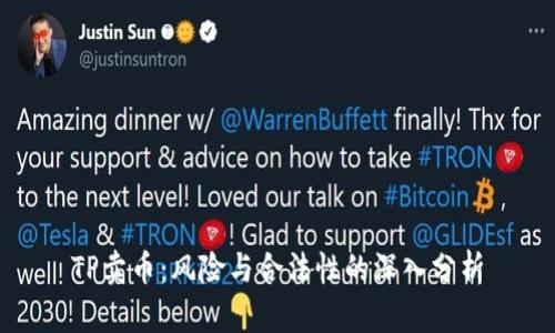 TP卖币:风险与合法性的深入分析