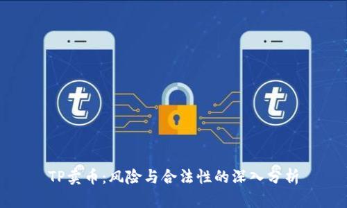 TP卖币:风险与合法性的深入分析