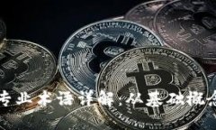 区块链项目专业术语详解