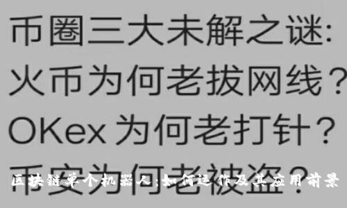 区块链单个机器人:如何运作及其应用前景