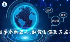 区块链单个机器人：如何