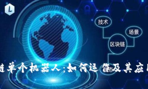 区块链单个机器人:如何运作及其应用前景