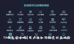 TP钱包安全吗？用户该如何