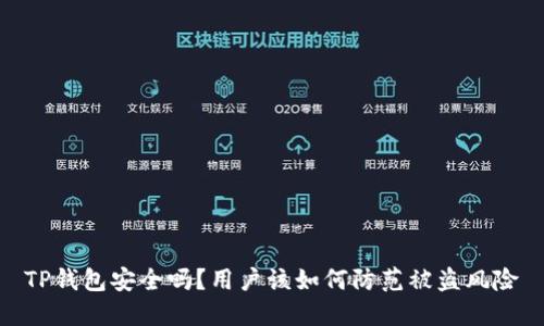 TP钱包安全吗?用户该如何防范被盗风险